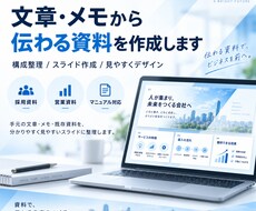 文章・メモから伝わる資料を作成しますます イメージ1