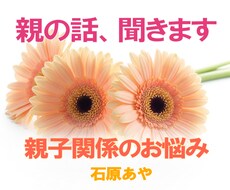 親との関係でお悩みの方、お話をお聞きします イメージ1