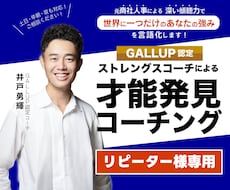 ２回目以降の方専用！「追いコーチング」実施します 弱点の克服方法模索／才能のさらなる活かし方検証　など