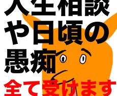 人生相談や愚痴聞きなど心の問題を全て発散させます イメージ1