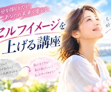 自信がない私から、可能性を信じる私になります イメージ1