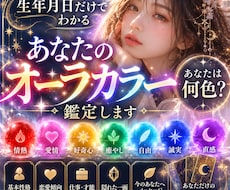 生年月日でわかるあなたに宿るオーラカラー鑑定します イメージ1