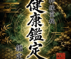 即日鑑定｜身体が発するSOSと弱点を完全透過します イメージ1