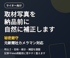 ライターの取材写真を原稿納品前に補正します イメージ1