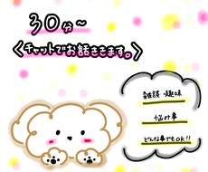 30分間お話し相手になります イメージ1