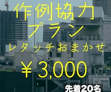 作例にご協力お願いいたします イメージ1