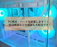 ゲーミングPC・周辺機器の相談承ります ゲーミングPC購入前の構成相談します｜自作PC・周辺機器も〇