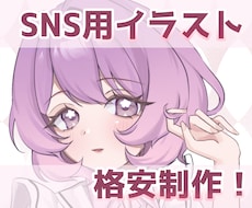 格安！可愛いSNS用イラストお描きします 安くて可愛い自分だけのイラストがほしい！という方へ