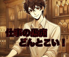 仕事の愚痴受け止めます イメージ1
