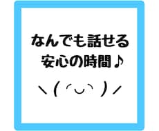 誰かと話したいとき、5分だけでもお話聞きます イメージ1