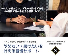 一回限りお試し版。習慣改善の第1歩を一緒に考えます イメージ1