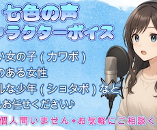 七色の声❗️芝居力で魅せるキャラ格安でお届けします イメージ1