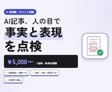 AI記事の事実誤り・出典欠落を人の目で点検します 事実・出典・誇大表現の3点を、指摘理由と根拠つきで返します