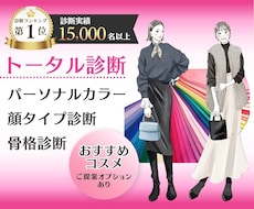 パーソナルカラー/顔タイプ/骨格トータル診断します 女性誌特集プロが徹底解説❤ランキング1位❤ファンデデータ付☆