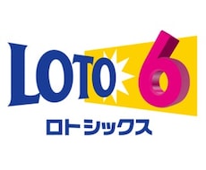 ロト6の当選番号を予想します 夢を掴むための手助けを致します。