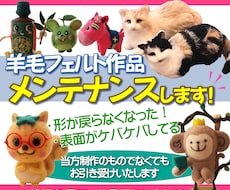 羊毛フェルト作品の修復いたします 羊毛フェルト作品のメンテナンス。キレイに修復いたします！