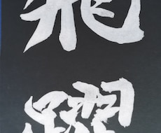 唯一無二　オリジナル筆文字を創作します 心を込めて筆書きします。色々な用途にお使いください。