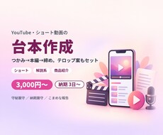 YouTube・ショート動画の台本を作成します イメージ1