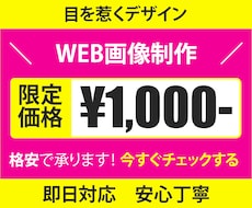 即日対応【期間限定価格】WEB画像作成致します イメージ1