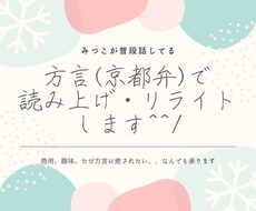 方言（京都弁）の読み上げ、リライト、質問等承ります はんなり京都弁での音声やテキストをご提供します(*- -)