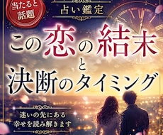 あの人との未来と決断すべきタイミングを視ます 進むべきか離れるべきか…恋愛の最終結果と転機を具体的に鑑定