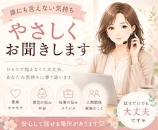 誰にも言えない悩み・愚痴をやさしくお聞きします イメージ1