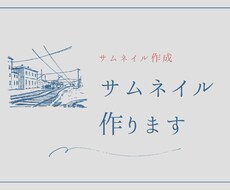 YouTubeなどのサムネイル作ります イメージ1