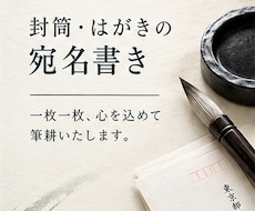 封筒・はがきの宛名を美しく丁寧にお書きします イメージ1