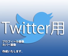 プロがTwitter用のオリジナルプロフィール・カバー画像を作成いたします！