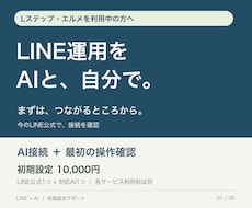 LINE運用をAIと進める初期設定をします Lステップ・エルメ利用中の方へ｜AI接続と最初の操作確認