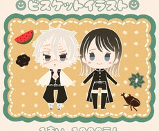 可愛いビスケット風イラスト作成します イメージ1