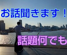 話題何でも！お話聞きます イメージ1