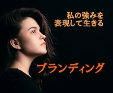ビジネスや生き方を加速させるブランディングをします インタビューであなたの魅力と強みを言語化します