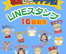 高品質！写真からLINEスタンプ16個作ります イメージ1