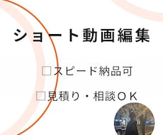 ショート動画を編集します 集客や認知拡大など運用目的に合わせた動画制作を心がけています