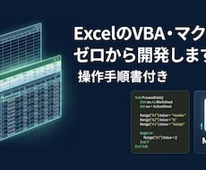xcelのVBA・マクロをゼロから開発します イメージ1