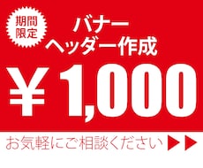 格安!!バナー・ヘッダー作成します イメージ1