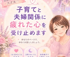 夫婦・子育ての悩みやさしくお聴きします イメージ1