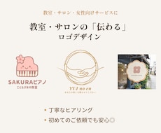 教室・サロンの「伝わる」ロゴをデザインします イメージ1