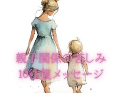 10往復チャット/毒親への苦しみを傾聴します イメージ1