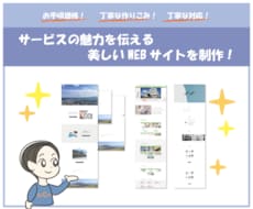 お手頃！シンプルで美しいWEBサイトを制作します サービスの魅力をストレートに伝えるWEBサイトを制作します