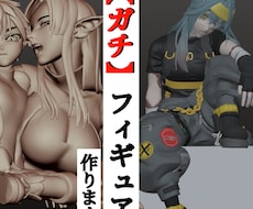あなたに"ガチの"フィギュアを作ります イメージ1