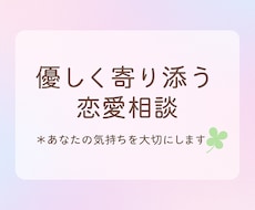 誰にも言えない恋の話＊受け止めて一緒に考えます イメージ1