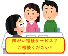障がい福祉サービス利用を考えている方！相談乗ります イメージ1