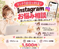 インスタのお悩みを伺い、次の一歩を一緒に考えます イメージ1