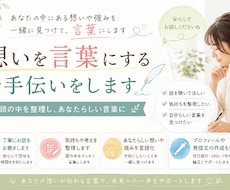 あなたの想いや強みを言葉にします イメージ1
