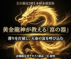 黄金龍神が教える富の器の金運霊視と神託を届けます イメージ1
