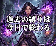 魂を蝕む過去の傷を粉砕し鋼のメンタルへ導きます 他人の目を気にする日々は終焉。絶対覇王のメンタルへ！