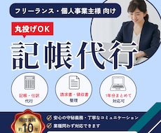 freeeでの記帳代行いたします 経理実務10年！丸投げでかまいません