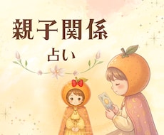 子育てのお悩みに*.✧最適な関わり方占います イメージ1